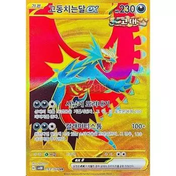 Pokemon Card Beating Moon ex UR Ancient Roar, popular Korean game