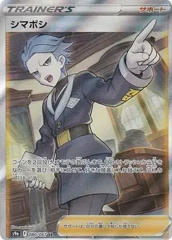 Pokemon Card Game S9a Shimaboshi Поддержка Super Enhancement Expansion Pack Battle Region 080/067 (SR Редкий)