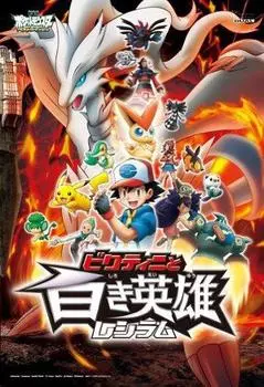 Покемон Фильм Наилучшие пожелания 108 Большой кусок Белый герой Реширам 108-L337