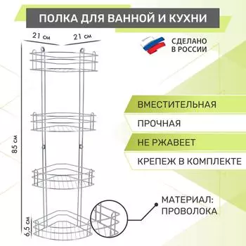 Полка Rosenberg Rus-385022-4 Zn Для Ванной 4-х ярусная Угловая