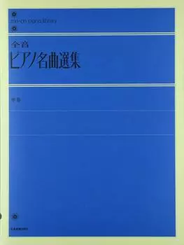 Полный том шедевров фортепиано с комментариями, 2,