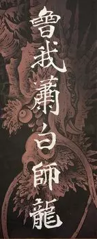 полотенце для рук Сога Сёхаку с изображением дракона и приблизительно 90 см x надписи в стиле укиё-э. Размер 35 см. чёрный