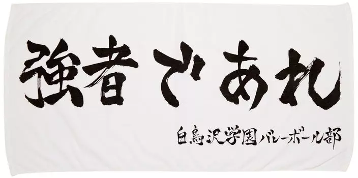 Полотенце среднего размера [Haikyu] белый