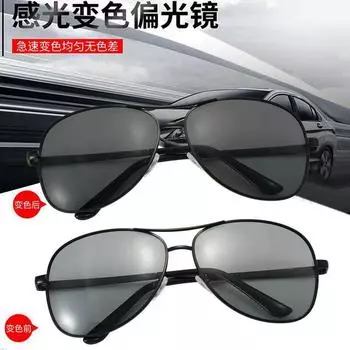 Поляризованные солнцезащитные очки, меняющие цвет света, для мужчин и женщин, очки против головокружения для водителей, защита от солнца для пилотов, дневные и ночные солнцезащитные очки