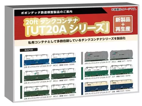 Popondetta N Gauge 20-футовый контейнер-цистерна типа UT22A MCLC Железнодорожные модельные принадлежности 8542