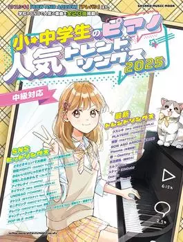 Популярные трендовые песни для учеников начальной и средней школы на фортепиано 2025 МУЗЫКА (ШИНКО МУК)