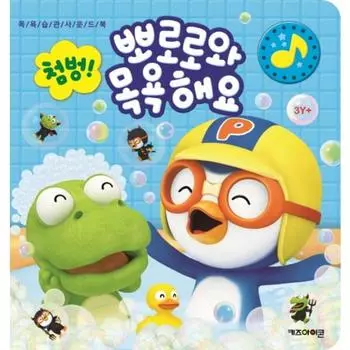 Pororo Splash Примите ванну с Пороро: Звуковая книга «Купальные привычки», детская икона, популярные корейские игрушки