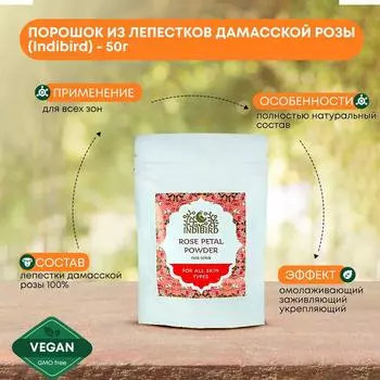 Порошок из лепестков дамасской розы для ванн, тела, тонизирующая маска Indibird (Индибёрд), 50г