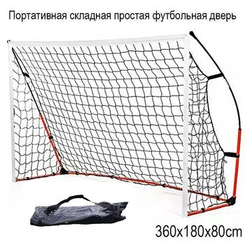 Портативная складная простая футбольная дверь
