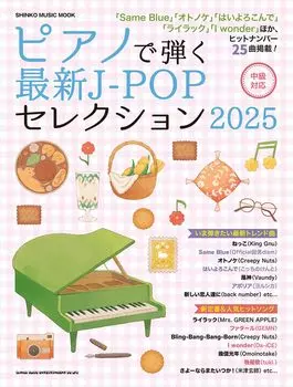 Последняя подборка 2025 для игры на фортепиано МУЗЫКА J-POP (ШИНКО МУК)