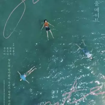 Постер фильма «Родственная душа» Беон У Сок Ким Да Ми