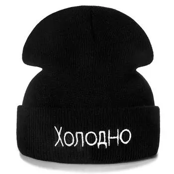 Повседневные шапки с русскими буквами для мужчин и женщин, модная вязаная зимняя шапка, уличная шапка-бини 54cm-60cm чёрный
