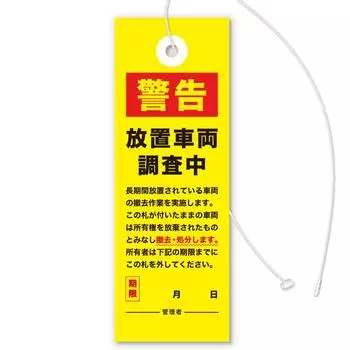 Предупреждающая табличка для удаления брошенных велосипедов. Расследование. Меры против брошенных транспортных средств, таких как несанкционированная парковка и парковка без разрешения.