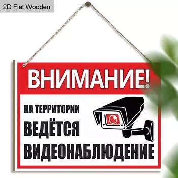Предупреждающий знак из дерева 2D - «Внимание! Видеонаблюдение здесь - Идеально для магазинов, складов и домов - Сигнализация безопасности внутри и снаружи помещений 01,1pc
