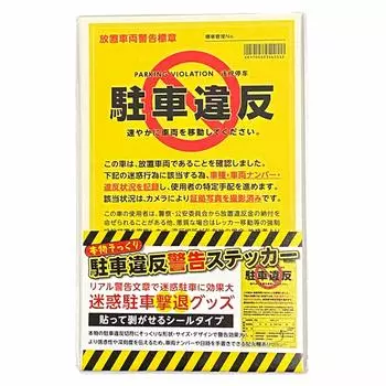 предупреждение о нарушении правил парковки отпугиватель 10 заброшенных парковочных мест запрещены наклейки, наклейки, детали, транспортные средства,