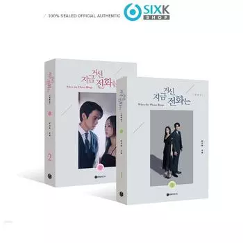 [Предзаказ] КОГДА ЗВОНИТ ТЕЛЕФОН (ДРАМА MBC) набор книг со сценарием