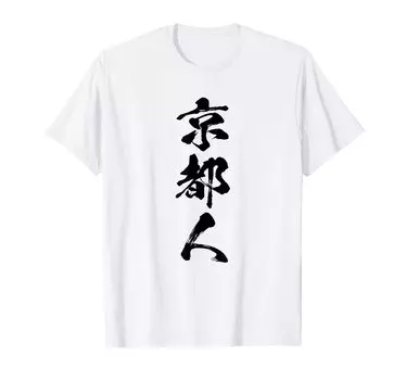 Prefectural Citizen Prefecture Local Calligraphy Calligraphy Funny Letters Funny Lettering Gag Neta Aiming for Popularity Funny Lettering [Kyoto