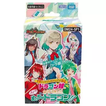 Премиум-колоды персонажа Duel Masters TCG DM24-SP1 «Я не хочу быть девушкой-драконом!«Ура, настоящий дракон!!