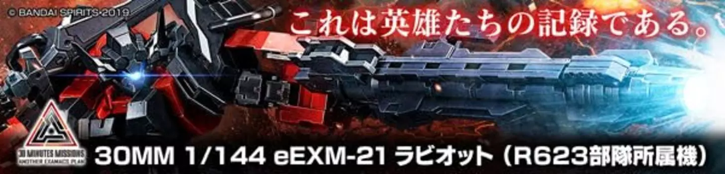 Премиум-модель Bandai Limited Rabiot R623, принадлежащая машине 30MM1/144 eEXM-21)