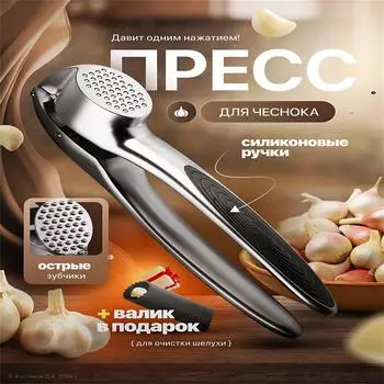 Пресс для чеснока BuonGusto Selection