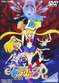 Pretty Guardian Sailor Moon R [DVD]