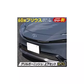 Prius 60 series решетка для украшения верхней и нижней части 60 PRIUS 60 Prius нержавеющая сталь покрытая отделка индивидуальные детали аксессуары наряд Toyota S YOURS