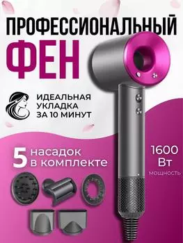 Профессиональный фен 5в1 с насадками с ионизацией розовый