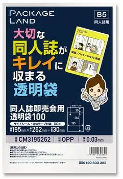 Прозрачный пакет, который аккуратно поместится в ваш драгоценный B5 [Package Land] doujinshi_For size/100 sheet/OP30 195262+30