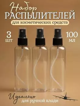 Прозрачный пустой маленький флакон-распылитель, мелкодисперсный распылитель 2 унции/55 мл, многоразовый карманный распылитель, пластиковый дорожный набор флаконов для макияжа, One Size чёрный