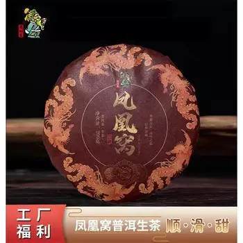 Чай Пуэр Чайный торт Пуэр Сырой Пуэр Гнездо Феникса 200г Чай Пуэр