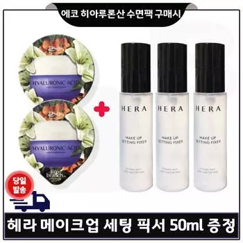 Purchase 2 Eco Brunch Hyaluronic Acid Sleeping Packs) Sample Hera Makeup Setting Fixer 50ml * 3 - Total 150ml limited. Quantity