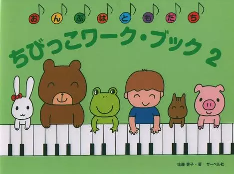 Рабочая тетрадь Онпу ва Томодачи Чибикко (2)