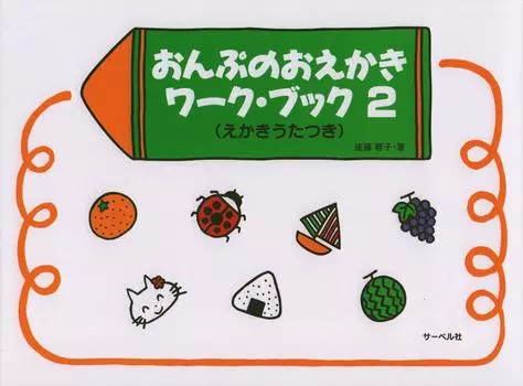 Рабочая тетрадь по рисованию 2 Онпу (Песня про рисование)