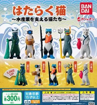 Рабочие коты Коты, которые поддерживают рыбную промышленность 5 видов Gacha Gacha Capsule Toy [Набор (Полный Полный)]
