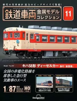 Railway vehicle metal model collection 11 58 type diesel car express No. (Kiha Notoji ) [Separate encyclopedia] (with model)