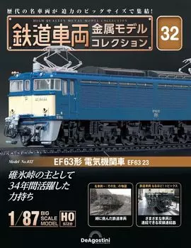 Railway vehicle metal model collection 32 type electric locomotive EF63 No. (EF63 23) [Separate encyclopedia] (with model)