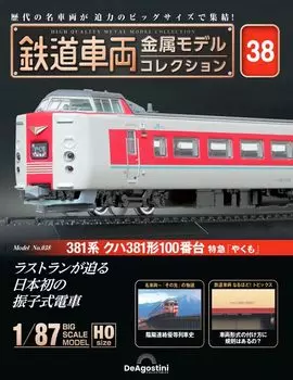 Railway vehicle metal model collection 38 series Kuha 381 type 100 series limited express No. (381 Yakumo ) [Separate encyclopedia] (with model)