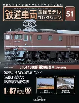 Railway vehicle metal model collection 51 No. [Separate encyclopedia] (with model)