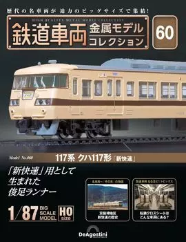 Railway vehicle metal model collection 60 series Kuha 117 type No. (117 New Rapid ) [Separate encyclopedia] (with model)