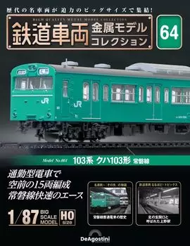 Railway vehicle metal model collection 64 series Kuha 103 type Joban No. (103 Line) [Separate encyclopedia] (with model)