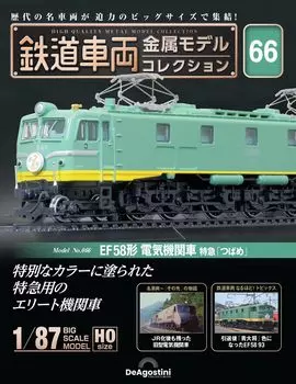 Railway vehicle metal model collection 66 type electric locomotive limited express No. (EF58 Tsubame ) [Separate encyclopedia] (with model)
