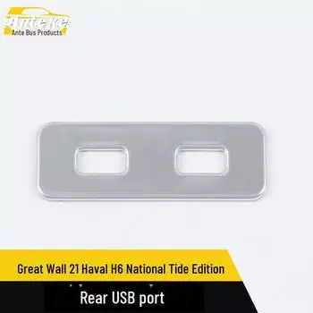 Рамка задней панели USB из нержавеющей стали для Great Wall Haval H6 National Tide Edition Rear USB port