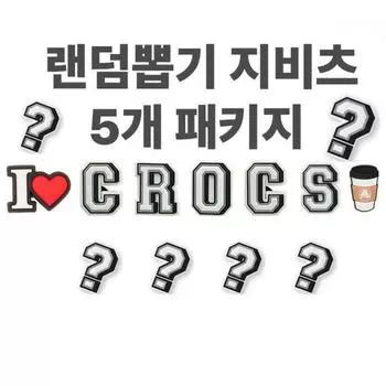 Random Package Of 5 Crocs Gbitz Charms Random lottery (pack of 5)