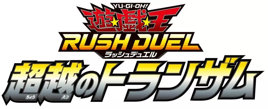 Раш Транс Ам Ю-Ги-О! Дуэль