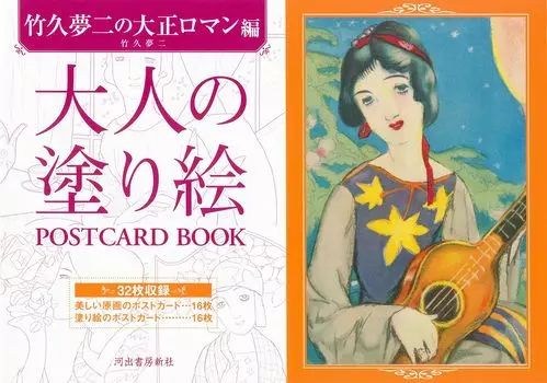 Раскраска для взрослых ОТКРЫТКА КНИГА Yumeji Taisho римское издание Takehisa s