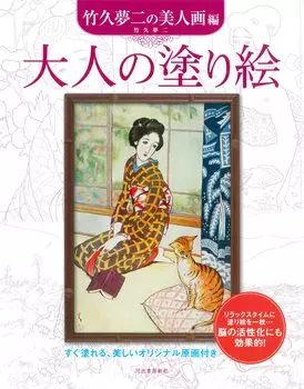 Раскраска для взрослых Yumeji Beauty Paintings Takehisa s