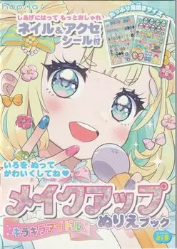 Раскраска Макияж Раскраска с аксессуарами для ногтей Seals Idol Sparkling Idol Раскраска 2229 и