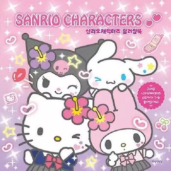 Раскраска персонажей Sanrio: Полный милых наклеек, популярный персонаж в Корее