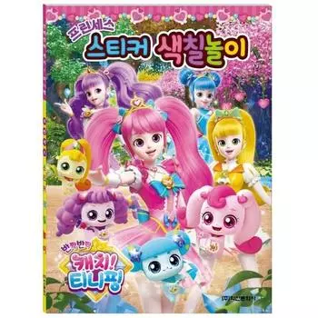 Раскраска с наклейками «Принцесса Твинкл Кэтч Тинипинг 2 сезон», популярный персонаж в Корее