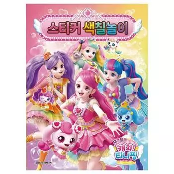 Раскраска с наклейками «Sweet and Sour Catch Tiniping Season 4», популярный персонаж в Корее